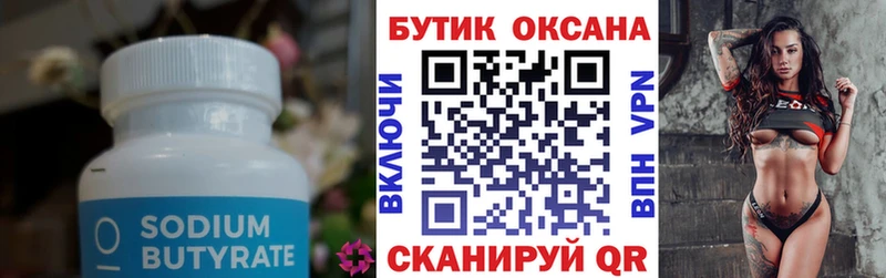 БУТИРАТ Butirat  Купить  Окуловка 